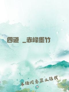 四道紋