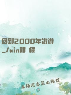 回到2000年做游戲