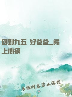 回到九五當好爸爸