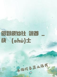 回到原始社會做酋長