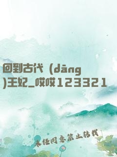 回到古代當(dāng)王妃
