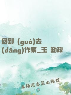 回到過(guò)去當(dāng)作家
