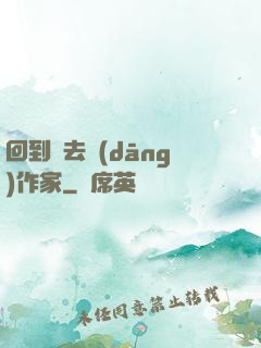 回到過去當(dāng)作家
