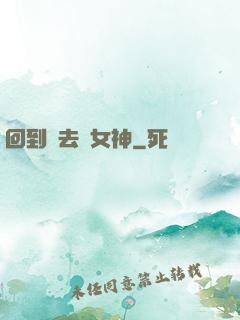 回到過去當女神