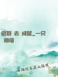 回到過去變成鼠