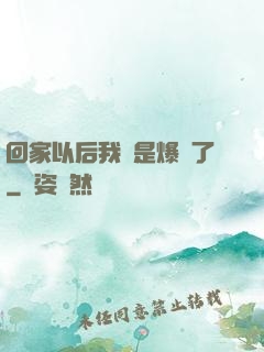 回家以后我卻是爆紅了