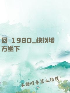 回憶1980