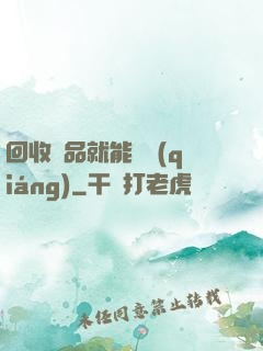 回收廢品就能變強(qiáng)