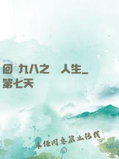 回檔九八之錦鯉人生