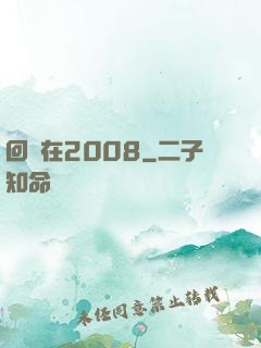 回檔在2008