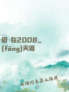 回檔在2008