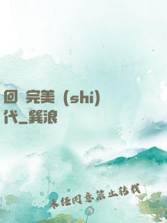 回檔完美時(shí)代
