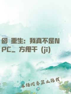 回檔重生：我真不是NPC