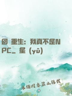 回檔重生：我真不是NPC