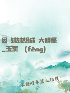 因為妹妹想成為大明星