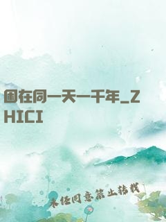 困在同一天一千年