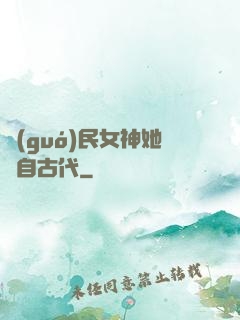 國(guó)民女神她來自古代