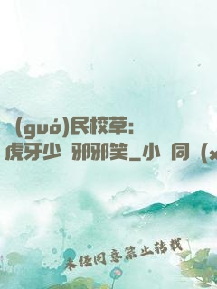 國(guó)民校草：虎牙少爺邪邪笑