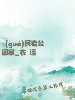 國(guó)民老公帶回家