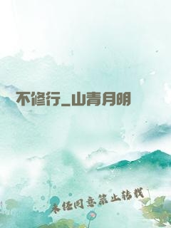 國師不修行