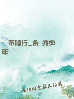 國師不修行