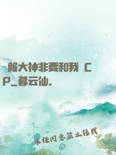 國服大神非要和我處CP