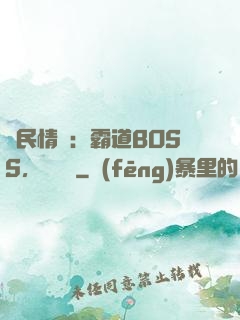國民情敵：霸道BOSS，輕輕寵