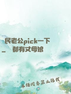 國民老公pick一下
