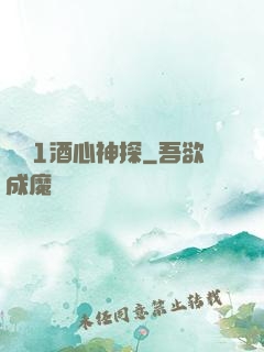 圓謊1酒心神探
