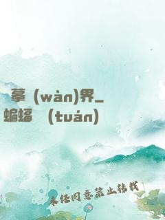 圖摹萬(wàn)界