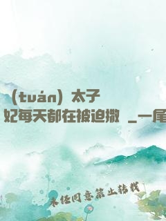 團(tuán)寵太子妃每天都在被迫撒嬌