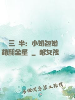 團寵三歲半：小奶包她萌翻全星際