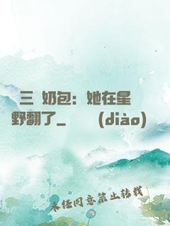 團寵三歲奶包：她在星際野翻了