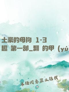 土豪的母狗們1-3筆趣閣第一部