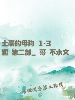土豪的母狗們1-3筆趣閣第二部