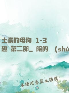 土豪的母狗們1-3筆趣閣第二部