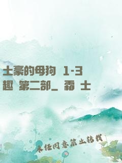 土豪的母狗們1-3筆趣閣第二部