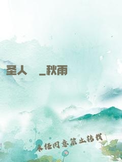 圣人無敵
