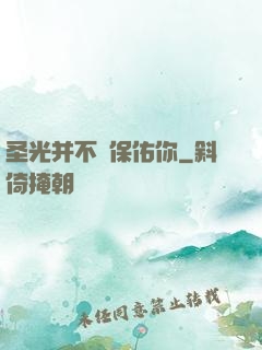 圣光并不會保佑你