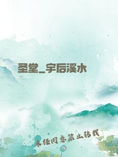 圣堂