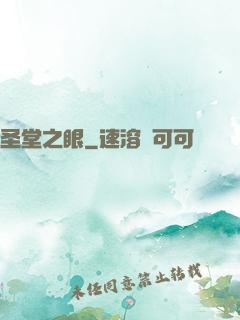 圣堂之眼