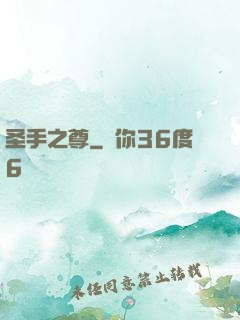 圣手之尊