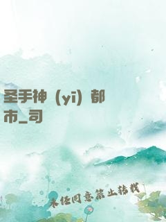 圣手神醫(yī)闖都市