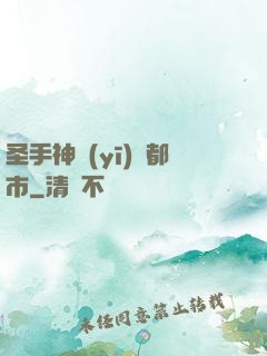 圣手神醫(yī)闖都市