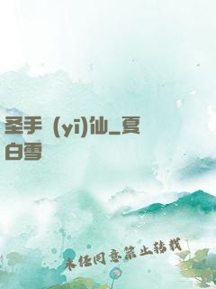 圣手醫(yī)仙