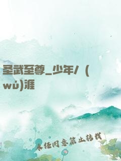 圣武至尊