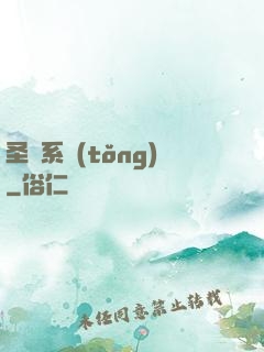圣職系統(tǒng)