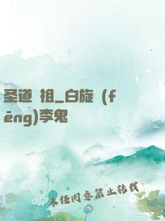 圣道劍祖