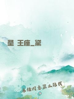 圣靈王座