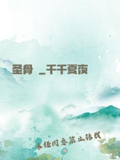 圣骨傳